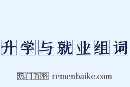 升学与就业组词是什么意思的图片